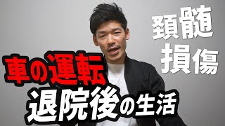 頸髄損傷「車の運転ができた」元のように身体は動かない 退院後の生活 出来ることが増えてきた（事故から8日目）