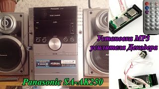 Установка MP3 усилителя Декодера  с USB в Музыкальный центр Panasonic SA-AK250.
