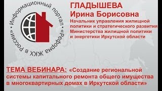 Вебинар «Создание региональной системы капремонта в Иркутской области»