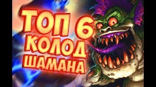 САМЫЕ СИЛЬНЫЕ КОЛОДЫ НА ШАМАНА | СПАСИТЕЛИ УЛЬДУМА | АВГУСТ 2019