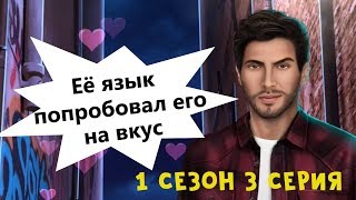 КЕКС С ДЖАСТИНОМ ? В Ритме Страсти || 1 Сезон 3 Серия || Клуб Романтики