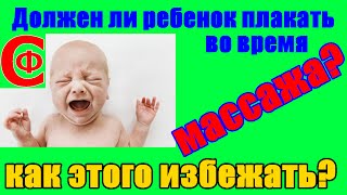 ПЛАЧ на МАССАЖЕ / Как этого ИЗБЕЖАТЬ / Фролков С.В.