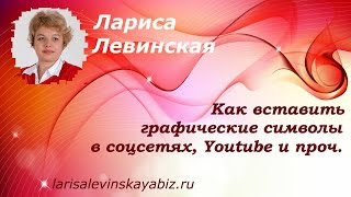 � Как вставить графические символы в соцсетях, на YouTube и проч.