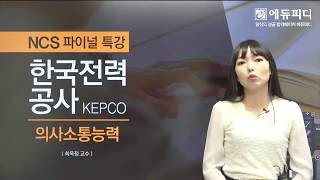 한전 [한국전력공사 KEPCO] 채용 ncs 의사소통능력 모의고사 특강 [에듀피디]