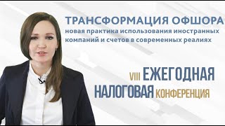 Лидия Чарикова выступит на VIII налоговой конференции: «ТРАНСФОРМАЦИЯ ОФШОРА», в Москве, 18 апреля