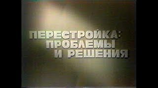 Перестройка: проблемы и решения (ЦТ СССР 1988 г.)