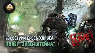 Бэкострим - Ересь Хоруса "Полет "Эйзенштейна" - Джеймс Сваллоу