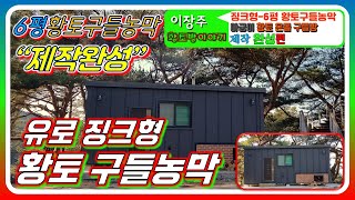 유로징크판넬로 아궁이 황토구들 농막짓기 운송부터 설치완료 외부영상
