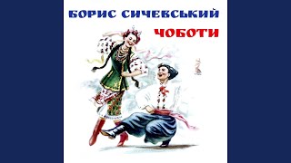 Чоботи тещі