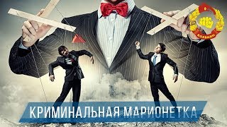 БОЕВИК про шестерку - КРИМИНАЛЬНАЯ МАРИОНЕТКА 2017 / КРИМИНАЛЬНЫЕ ФИЛЬМЫ РОССИИ