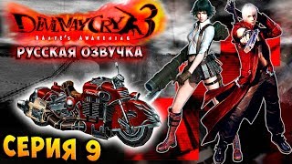 МОТОЦИКЛ ЛЕДИ И ДАНТЕ! Devil may cry 3 HD Collection русская озвучка серия 9