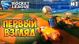 Rocket League Первый взгляд (1 серия )