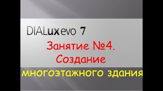 DIALUX EVO 7. Занятие №4 - Создание многоэтажного здания