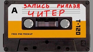 КАЛИБР-Запись риплэя (читер?)
