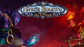 King's Bounty: Воин Севера+Лёд и Пламя(Воин) #8 - Прохождение(Невозможно)