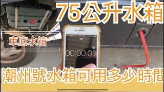 露營車改裝車底水箱~75公升水箱可用多久一刀未剪實測