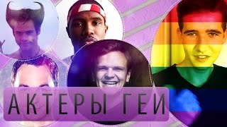 Актеры геи. Как я отношусь к геям!