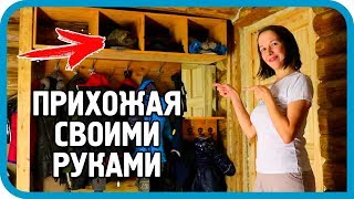 ЖЕНА ЖДАЛА ЭТОГО БОЛЬШЕ ГОДА И ПОЛУЧИЛА! Уютная прихожая готова!