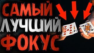 ОБУЧЕНИЕ НА САМЫЙ НЕВОЗМОЖНЫЙ ФОКУС С КАРТАМИ В МИРЕ