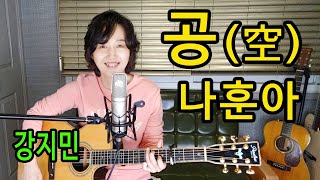 공(空) 나훈아 - 통기타 하나로 미스터트롯 따라잡기, ★강지민★ 노튠, 원테이크, 무보정, LG V40 핸드폰촬영, 피어리스기타