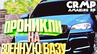 ПРОНИКЛИ НА ВОЕННУЮ БАЗУ И СКРЫЛИСЬ ОТ ВОЯК![CRMP]
