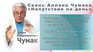 Сеанс Аллана Чумака Напутствие на день