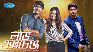 Love Exchange | লাভ এক্সচেঞ্জ | Tawsif | Sabila Nur | Rtv Drama Special