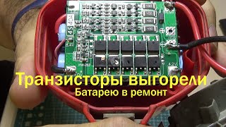 Сгорели транзисторные ключи | Замена платы BMS 4S