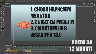 КАК НАЧАТЬ ДЕЛАТЬ МУЛЬТИКИ? ЧАСТЬ 2 (Adobe Flash Pro CC, Vegas Pro13)