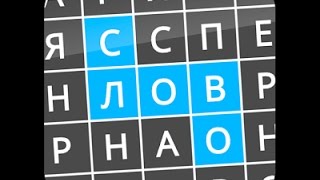Найди Слова Сборник 250 - 133