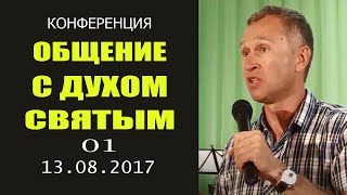 Дмитрий Лео. Конференция: «Общение с Духом Святым». 1-я часть /13.08.17 — ДЦ "Благословение Отца"