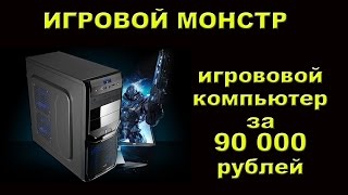 Игровой компьютер за 90000 рублей. (ИГРОВОЙ МОНСТР)
