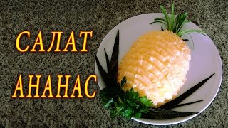 САЛАТ АНАНАС С КУРИЦЕЙ. ДОМАШНИЕ РЕЦЕПТЫ С ВИДЕО №14. КУХНЯ.