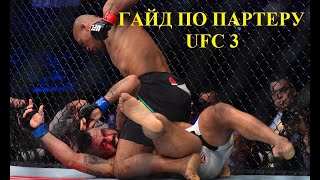 Гайд по партеру-борьбе ЧАСТЬ 1 UFC 3 (всего 4)