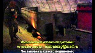 Постановка шахтного подвижного состава на рельсы