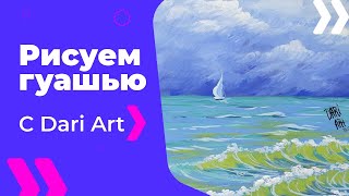 Как нарисовать морской пейзаж с парусником гуашью! #Dari_Art