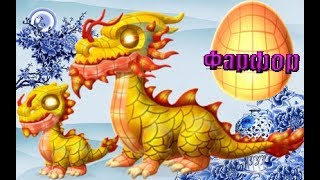 Дракон недели Фарфор и Битва с боссом - дракон Каштан . Легенды дракономании