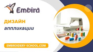 Embird 2108 Аппликация из готового дизайна в редакторе