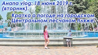 Анапа влог: 18 июня 2019 г. Кратко о погоде в Анапе, строительство нового колеса обозрения в Анапе.