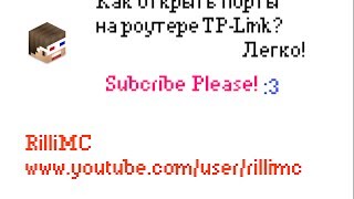Как открыть порты на роутере TP-Link? Легко!