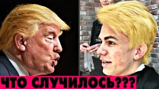 Илья перекрасился. Сменили имидж. Перекраситься парню