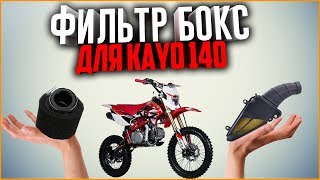 Фильтр бокс для питбайка. Брать или не брать?