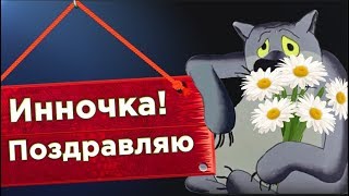 Поздравление для Инны.  Инна  не подарок Инна СЮРПРИЗ .Поздравление от ВОЛКА #Мирпоздравлений