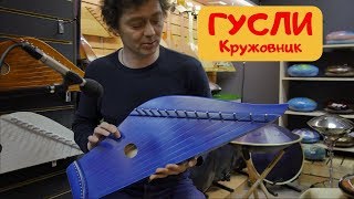 Гусли. Слушаем инструменты от мастерской Кружовник.