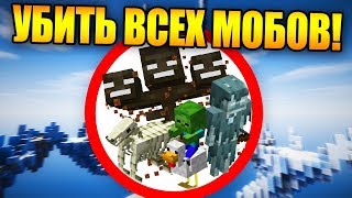 КАК ПРОЙТИ МАЙНКРАФТ, УБИВ ВСЕХ МОБОВ! ЧАСТЬ 1