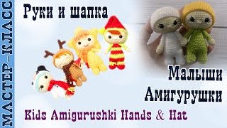Игрушка амигуруми "Амигурушка" РУКИ и ШАПКА. Подробный мастер класс. Урок 33. часть 4. Amigurushki