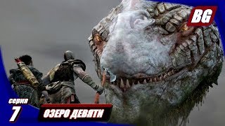 God of War (2018) #7 ► Озеро Девяти