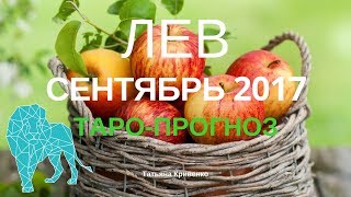 ЛЕВ ? Таро-Прогноз на Сентябрь 2017 года?Татьяна Кривенко