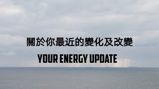 ?️三選一?️關於你近期的變化及改變 （個人成長/療癒）