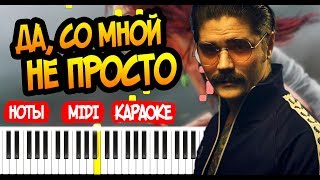 The Hatters - Да, со мной не просто - На Пианино - Караоке - Ноты